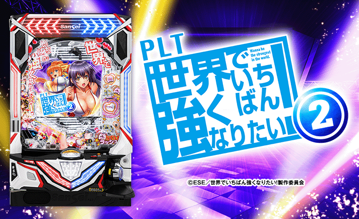 PLT世界でいちばん強くなりたい！2(ラッキートリガー) 解析情報