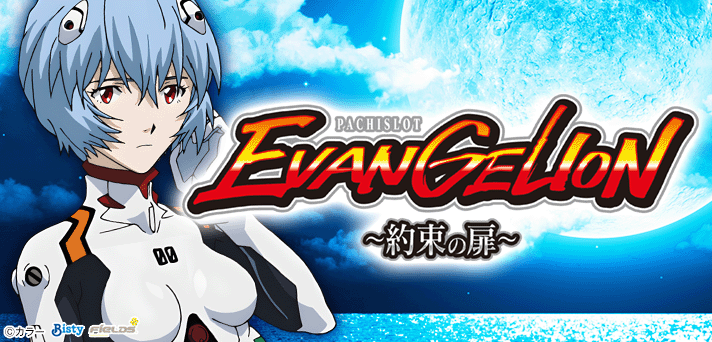 エヴァンゲリオン 約束の扉(ボーナストリガー/スマスロ) 解析情報