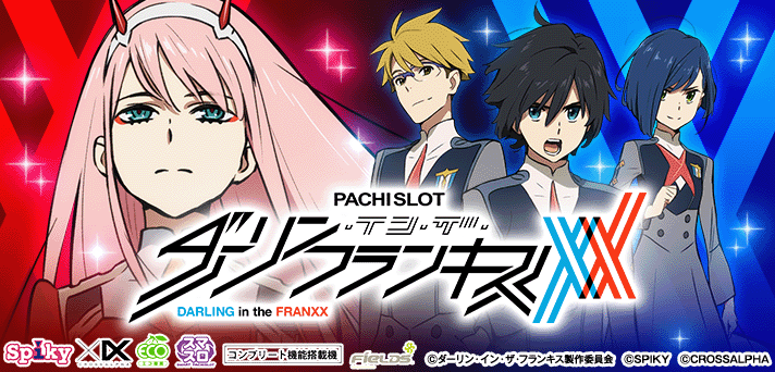 L ダーリンインザフランキス (ダリフラ) 解析情報 | 天井・設定判別