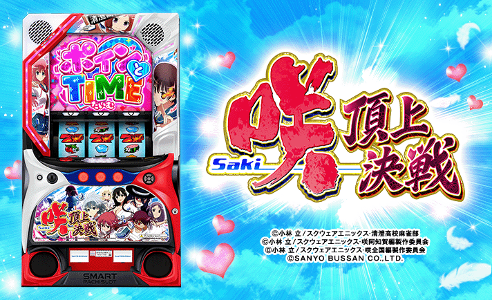 咲-Saki-頂上決戦 スロット/スマスロ 解析情報 | 天井・設定判別・攻略