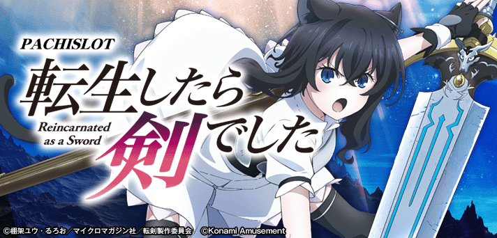 転生したら剣でした スロット/スマスロ(転剣) 解析情報 | 天井・設定