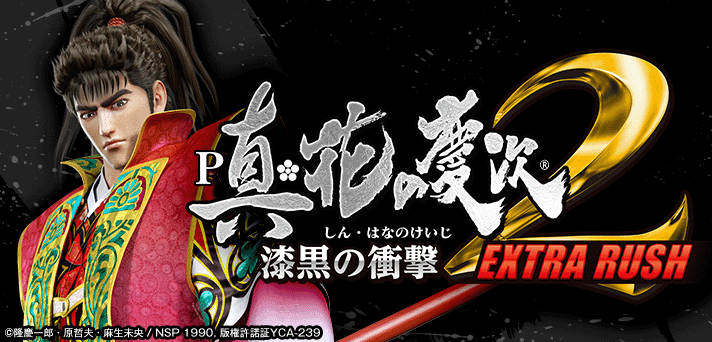 P真・花の慶次2〜漆黒の衝撃〜EXTRA RUSH 解析情報 | スペック・信頼度