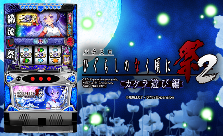 パチスロ ひぐらしのなく頃に祭2 カケラ遊び編 解析情報 | 天井・設定