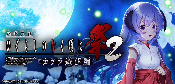 パチスロ ひぐらしのなく頃に祭2 カケラ遊び編 解析情報 | 天井・設定