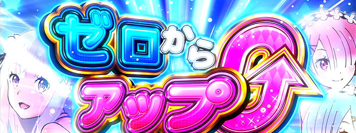 Re:ゼロから始める異世界生活 Apex Vacation】ゼロからアップ