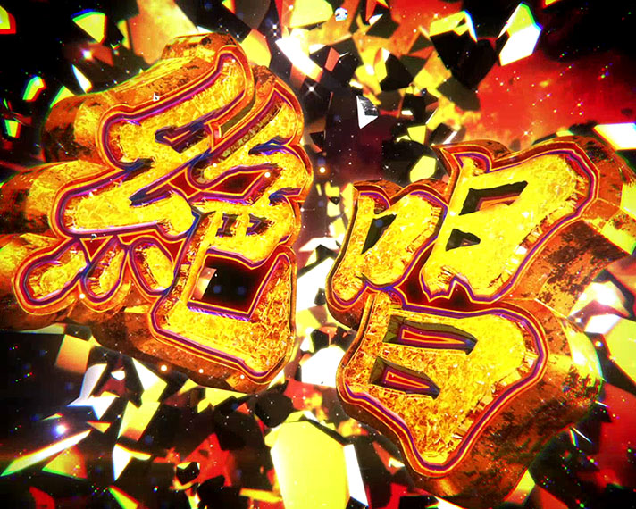 パチスロ戦姫絶唱シンフォギア 勇気の歌】絶唱