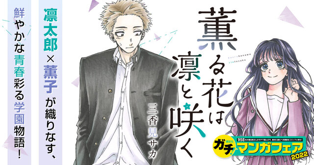 薫る花は凛と咲く（18）』（三香見 サカ）｜講談社