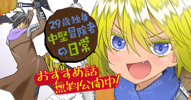 29歳独身中堅冒険者の日常（19）』（奈良 一平）｜講談社