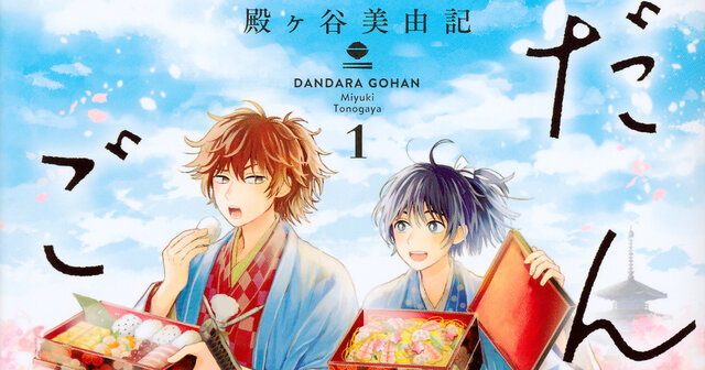 だんだらごはん（2）』（殿ヶ谷 美由記）｜講談社