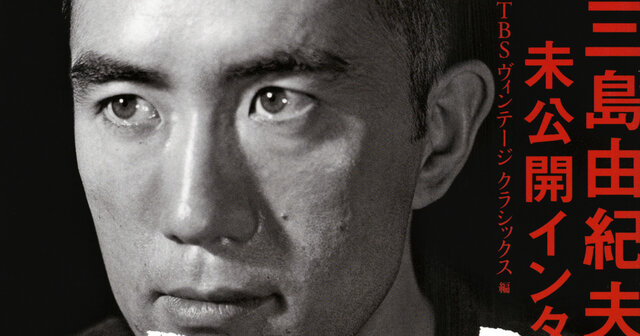 告白 三島由紀夫未公開インタビュー』（三島 由紀夫,TBS