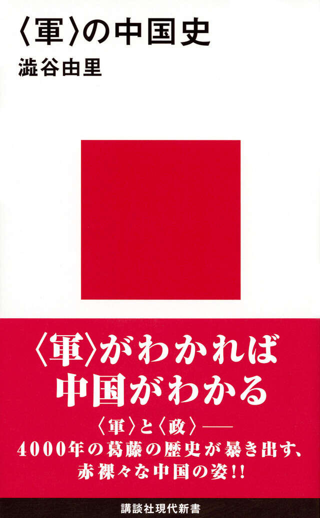 軍＞の中国史』（澁谷 由里）｜講談社