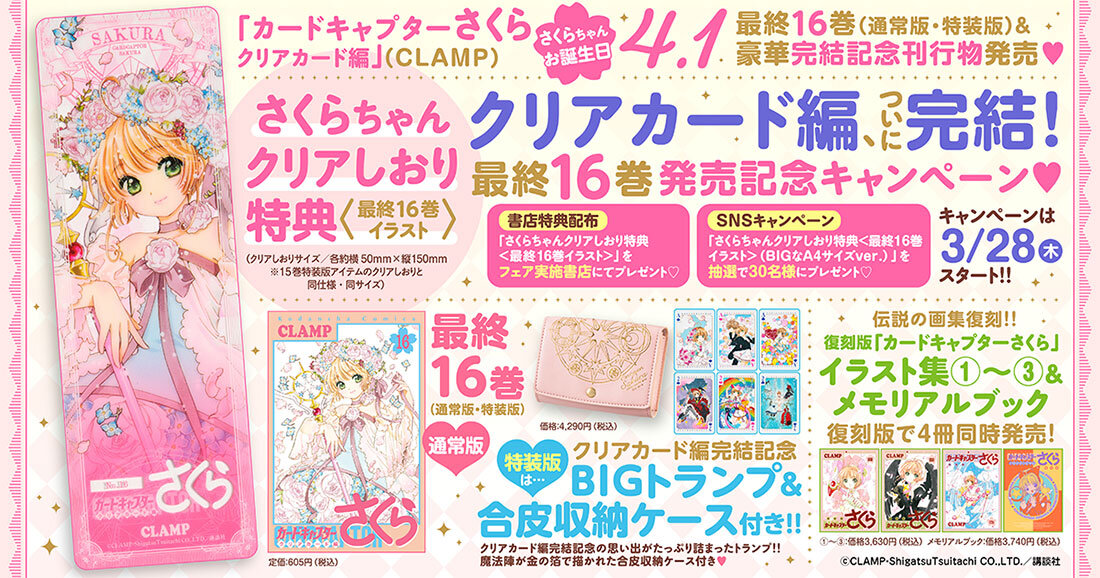 カードキャプターさくらクリアカード編、完結！ 最終16巻発売記念