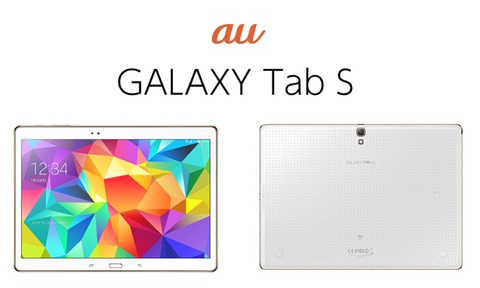 KDDI、au向け10.5インチプレミアムタブレット「GALAXY Tab S SCT21」を
