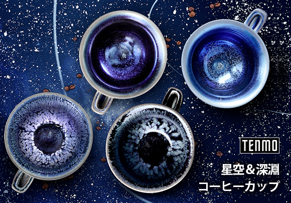 カップの中に宇宙を表現した建盞（けんさん）茶碗。「Tenmo 星空＆深淵