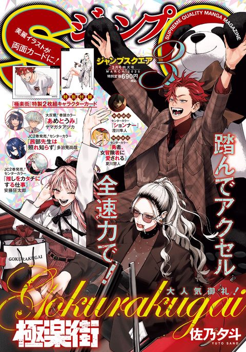表紙は「極楽街」！「ジャンプSQ.3月特大号」本日発売。特製2枚組