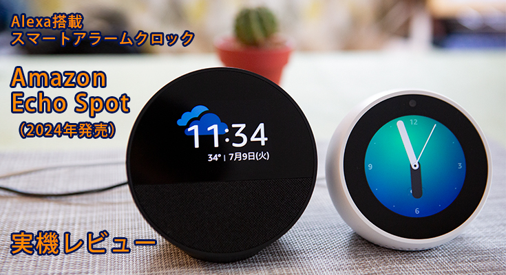 Amazon『Echo Spot（2024年発売）』実機レビュー 新型スマートアラーム