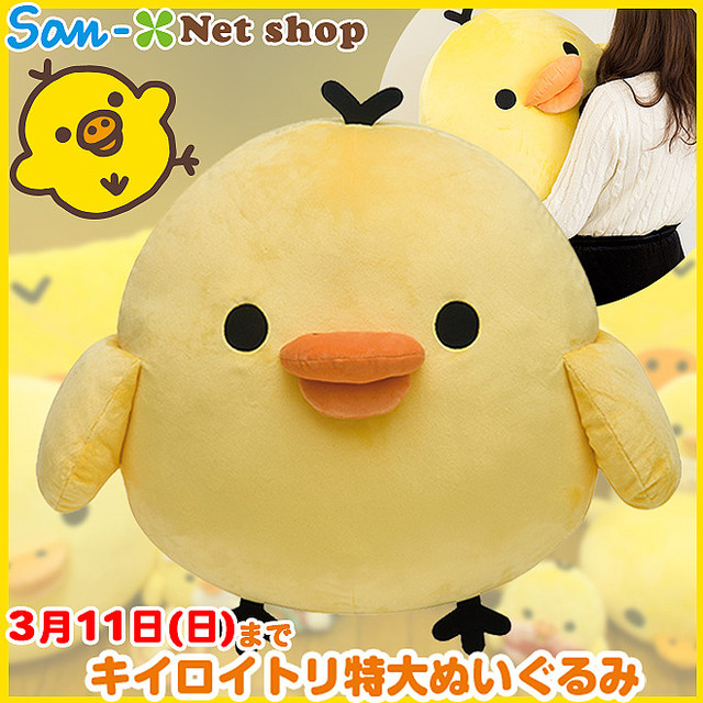 全長55センチのビッグサイズ！サンエックスネットショップ