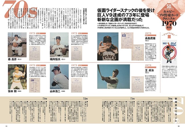 約2万種類、18億枚！ 50周年を迎えた「カルビープロ野球カード」は日本
