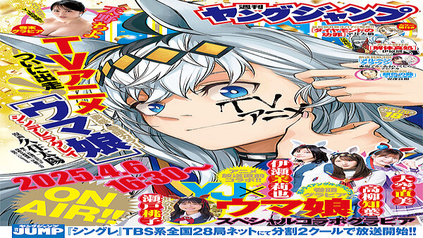 ウマ娘 シンデレラグレイ」が表紙＆巻頭カラーの「週刊ヤングジャンプ