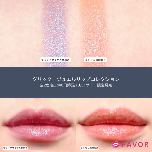 五彩緋夏ちゃんプロデュース「Armuje(アルミュージュ)」のリップを全色