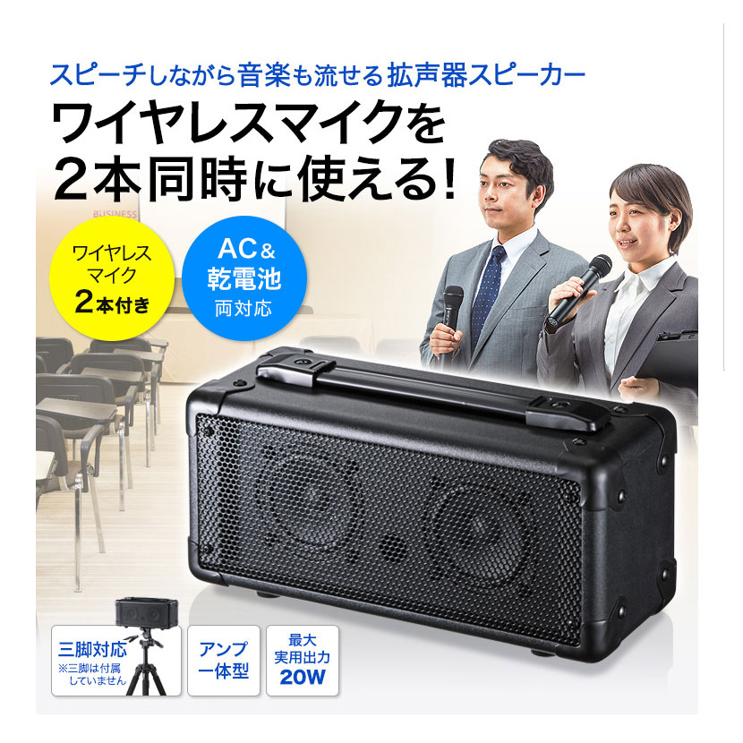 送料無料】 ワイヤレスマイク付き拡声器スピーカー マイク2本の同時