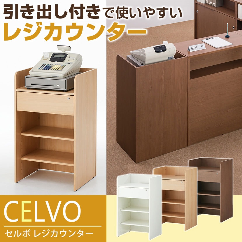 送料無料】 セルボ レジカウンター 受付カウンター 接客 鍵付き