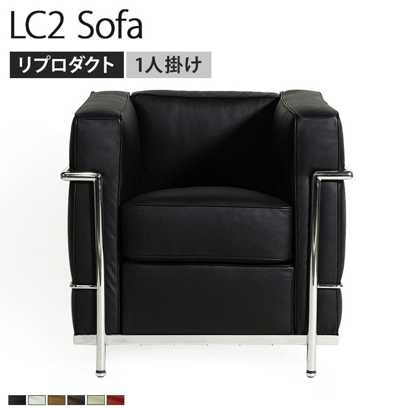 送料無料】 LC2 ソファ 1人掛け ル・コルビジェ リプロダクト 座面