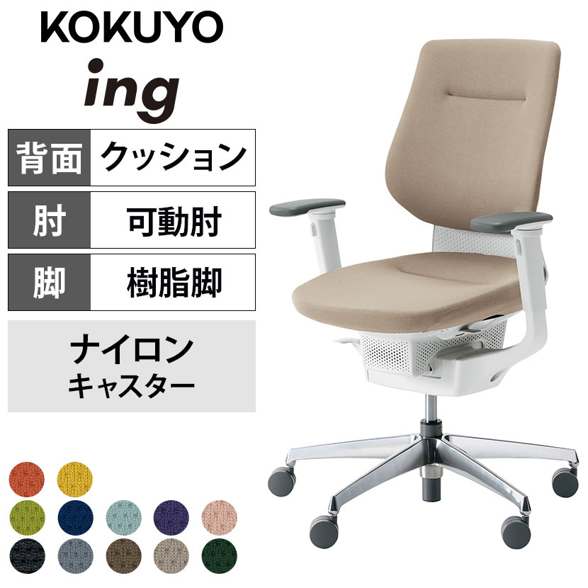 イング(ing) コクヨ(KOKUYO) オフィスチェアの通販 ｜ オフィス家具