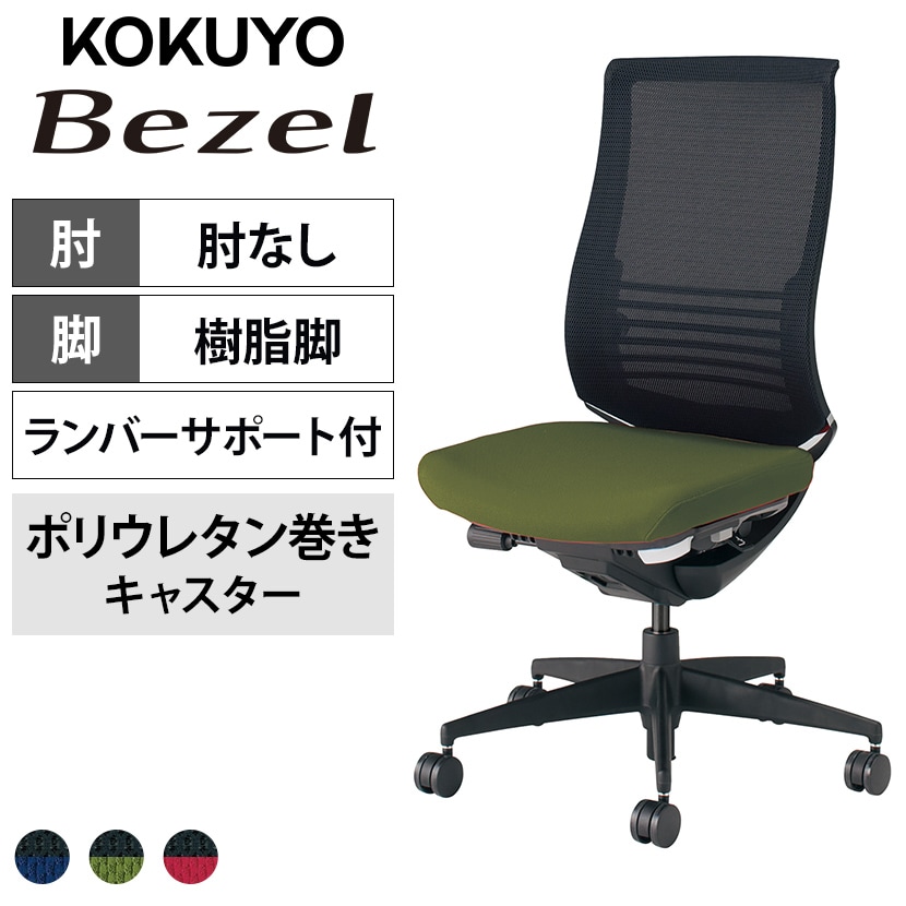 送料無料】 コクヨ ベゼル Bezel ファンクショナルタイプ CR-2822