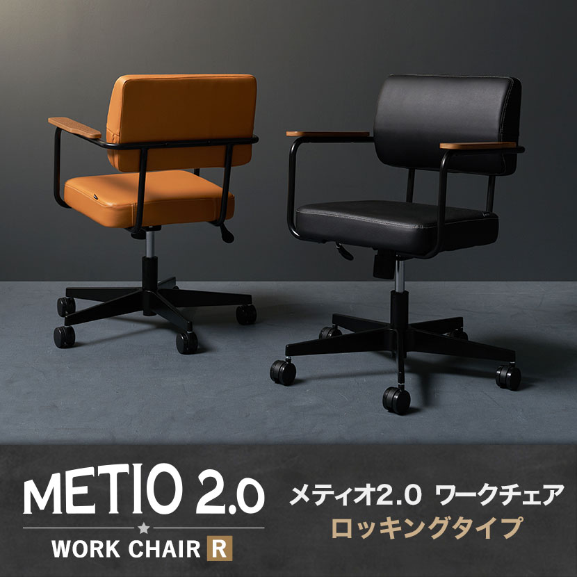 送料無料】 メティオ2.0 ワークチェア ロッキングタイプ 肘付き