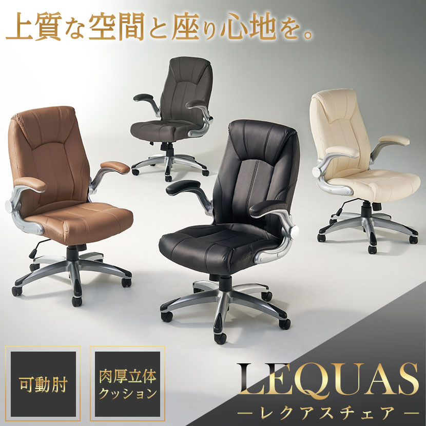 送料無料】 社長椅子 レクアス 可動肘付き アームアップ レザー