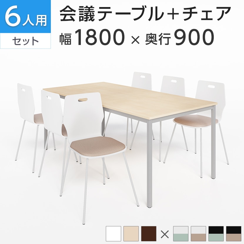 送料無料】 【6人用 会議セット】会議用テーブル 1800×900 + エルモサ