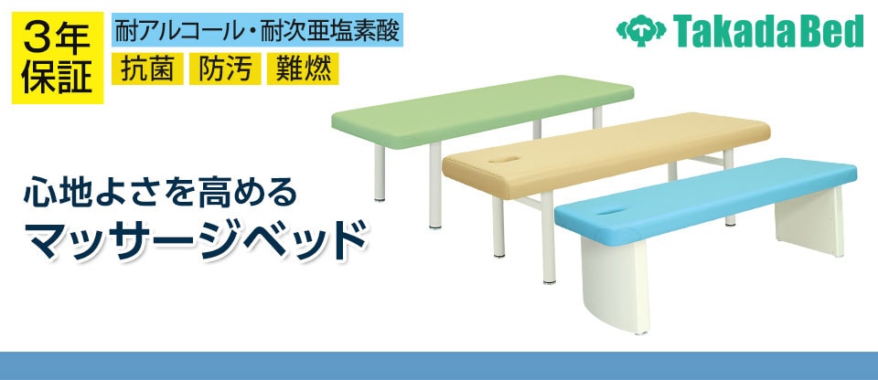 送料無料】 高田ベッド アカスリマッサージベッド 【防水