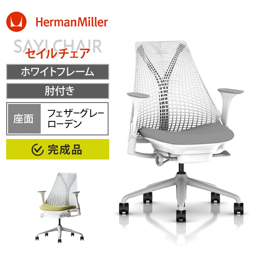 送料無料】 【フォグ×ローデン:5月下旬入荷予定】Sayl Chair セイル