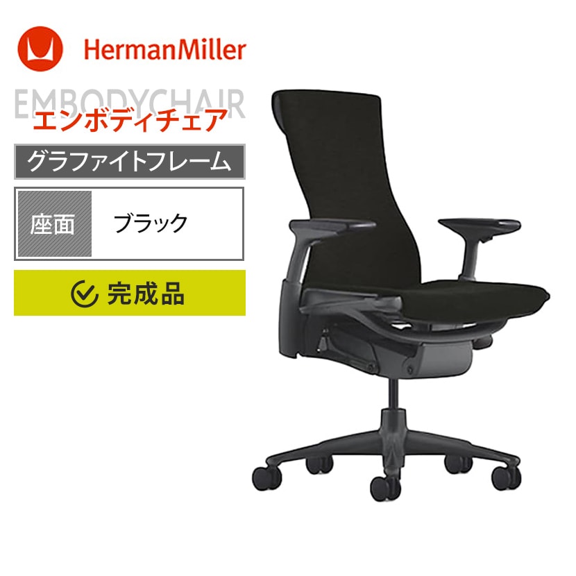 送料無料】 エンボディチェア Embody Chairs グラファイトフレーム
