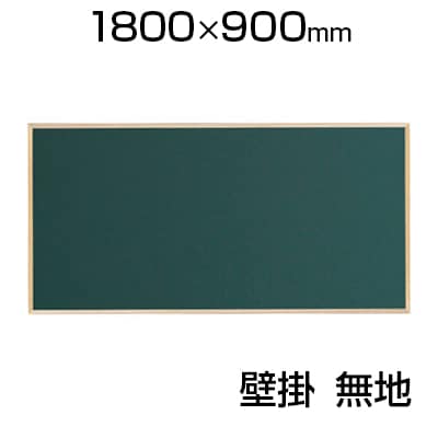 送料無料】 木枠スチールグリーン黒板 幅1800×高さ900mm WOS36の通販