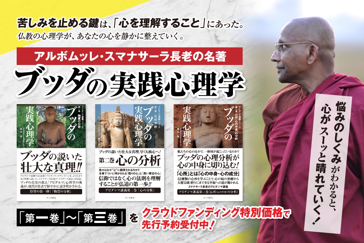 はじめての『ブッダの実践心理学』 講師：藤本晃 先生（クラファン