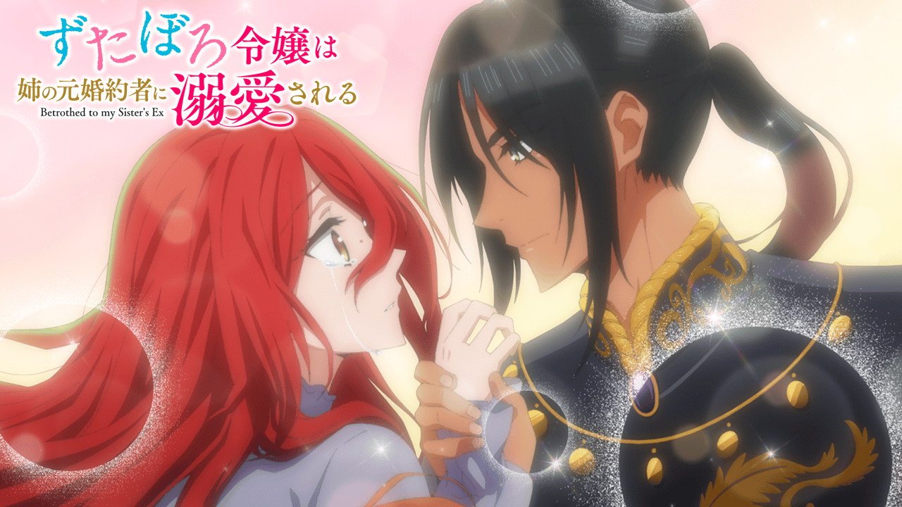 ずたぼろ令嬢は姉の元婚約者に溺愛される (アニメ) | 無料動画・見逃し
