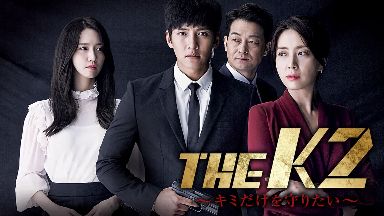 THE K2〜キミだけを守りたい〜 (韓国・中国ドラマ) | 無料動画・見逃し