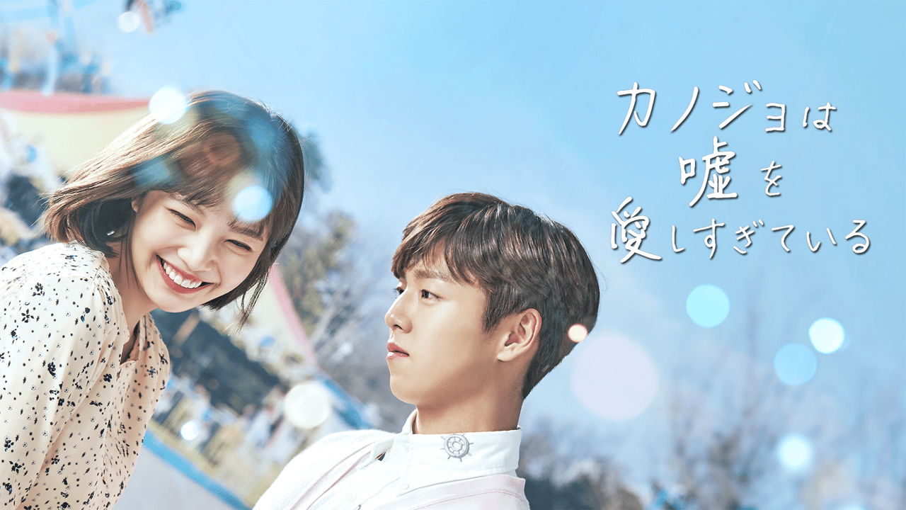 カノジョは嘘を愛しすぎてる (韓国・中国ドラマ) | 無料動画・見逃し