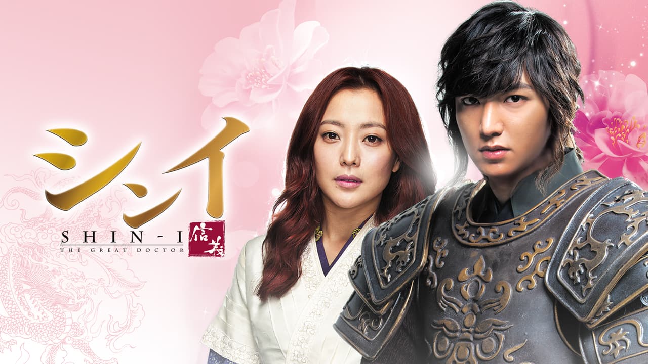 シンイ-信義- (韓国・中国ドラマ) | 無料動画・見逃し配信を見るなら