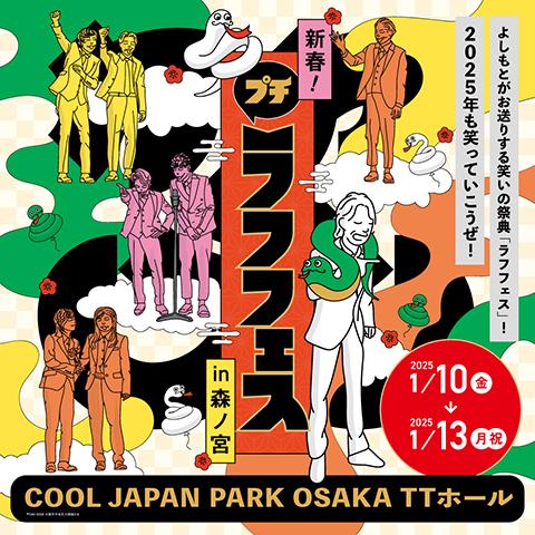 新春！プチラフフェスin森ノ宮(シンシュンプチラフフェスインモリ