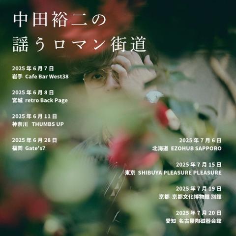 中田裕二 | チケットぴあ[チケット購入・予約]