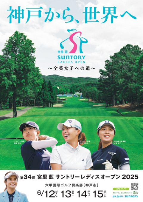 宮里藍 サントリーレディスオープン2025(ミヤザトアイサントリー