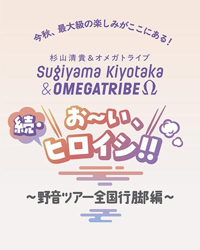 杉山清貴＆オメガトライブ | チケットぴあ[チケット購入・予約]