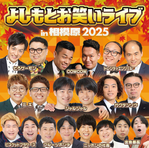 よしもとお笑いライブin相模原2025(ヨシモトオワライライブイン