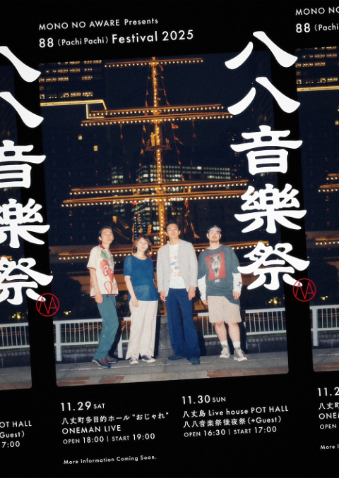MONO NO AWARE presents 「八八音楽祭 2025」(モノノアワレプレゼンツ