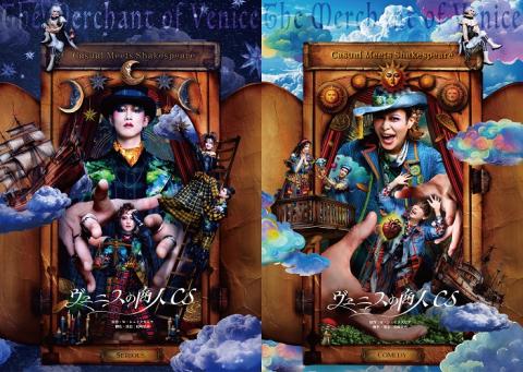 Casual Meets Shakespeare『ヴェニスの商人CS