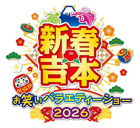 新春吉本お笑いバラエティーショー2026 | チケットぴあ[演劇 寄席