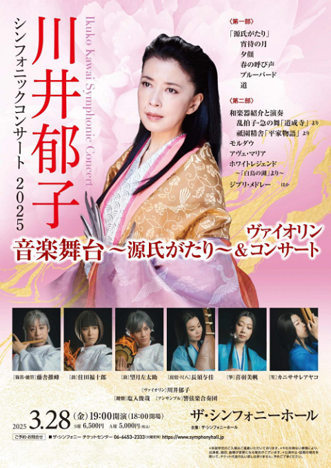 川井郁子 シンフォニックコンサート 2025 | チケットぴあ[クラシック